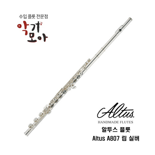 알투스 A 807 립실버 플룻