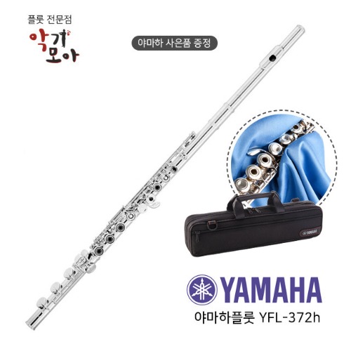 야마하 YFL - 372 H 헤드 실버 플룻 (E 메커니즘) 2024년 최신형