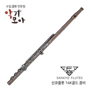 산쿄 14K 골드 콤비 S.T(SR) 플룻