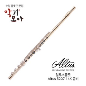 알투스 5207 14K 골드 콤비 플룻