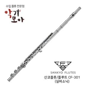 산쿄 CF 301/실버소닉 바디실버 플룻
