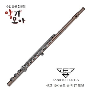 산쿄 10K 골드 콤비 S.T(SR) 플룻