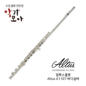 알투스 A 1107 바디실버 플룻 (95.8%) 브리타니아 실버
