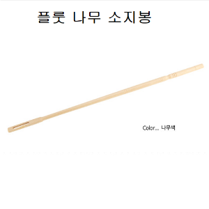 플룻 소지봉 / 나무 소지봉