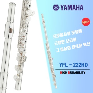 야마하 플룻 YFL 222 HD 22년최신형 모델 / 플룻 전문 판매점 22년 최신품